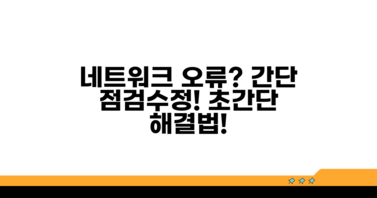 네트워크 설정 점검 및 수정