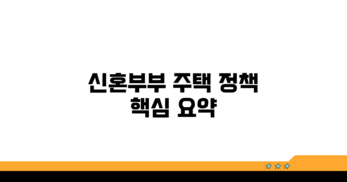 신혼부부 주택 정책 핵심 요약