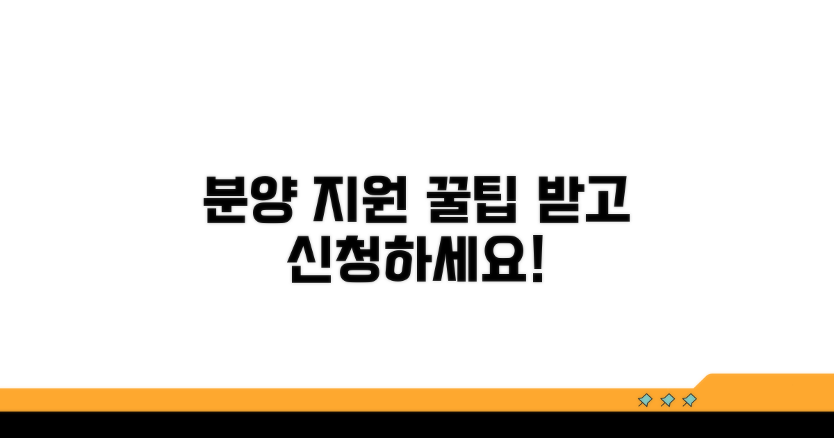 분양 지원 프로그램 신청 방법