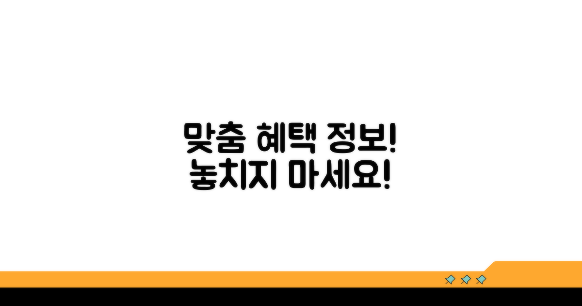 추가 혜택 및 맞춤 정보 찾기