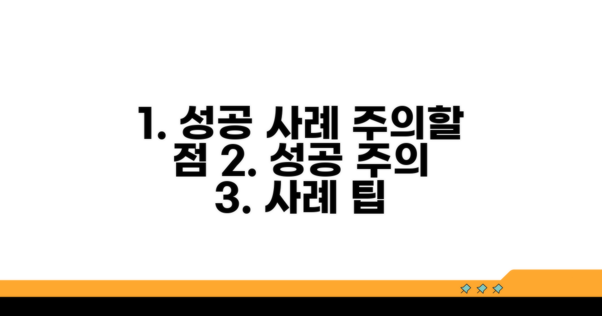 실제 성공 사례와 주의할 점