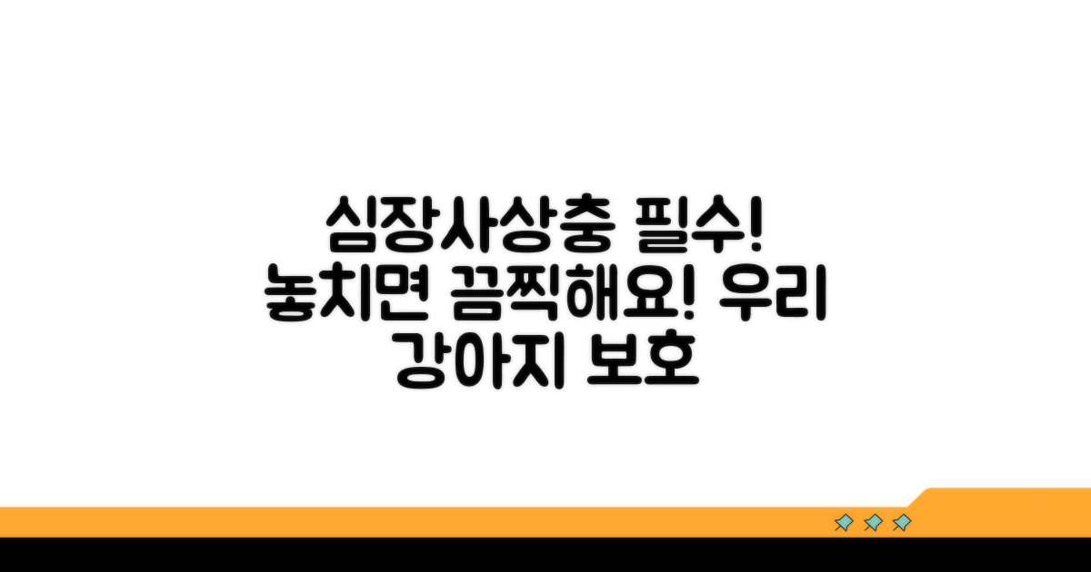 심장사상충 예방, 이것만은 꼭!
