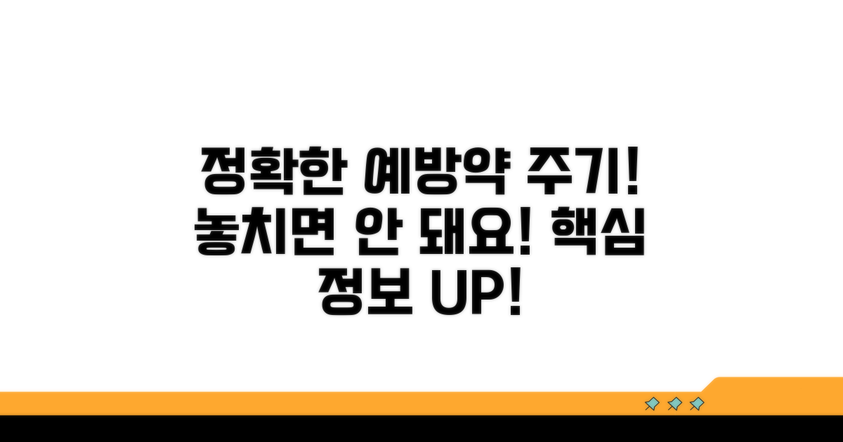 정확한 예방약 투여 주기 알아보기