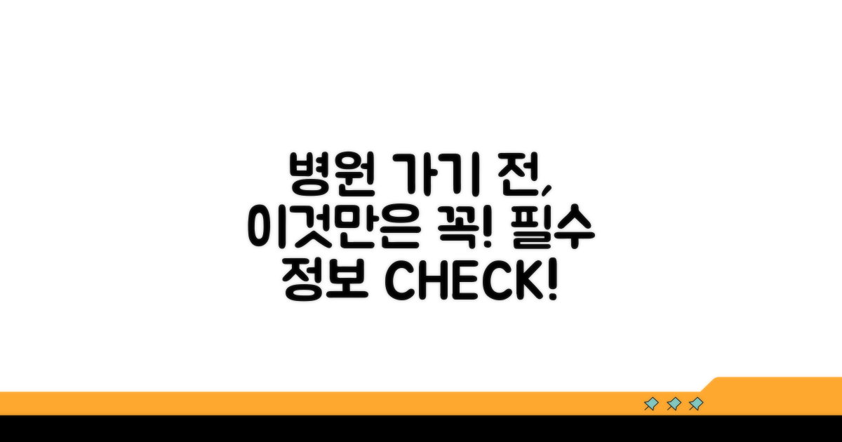 병원 방문 전 꼭 알아둘 점