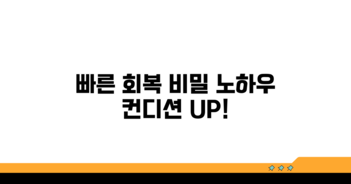 빠른 회복을 위한 관리 노하우