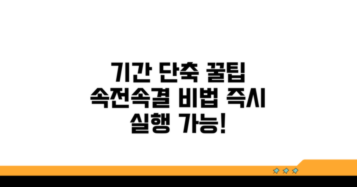 기간 단축과 신속 진행을 위한 팁