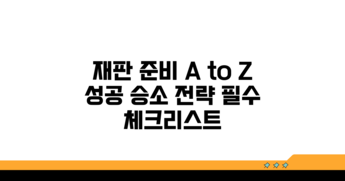 성공적인 재판을 위한 필수 준비물