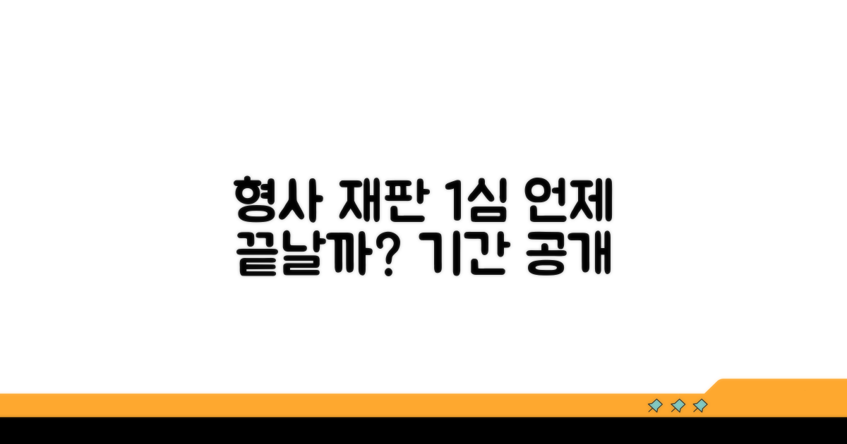 형사 재판 1심 기간, 언제 끝날까?