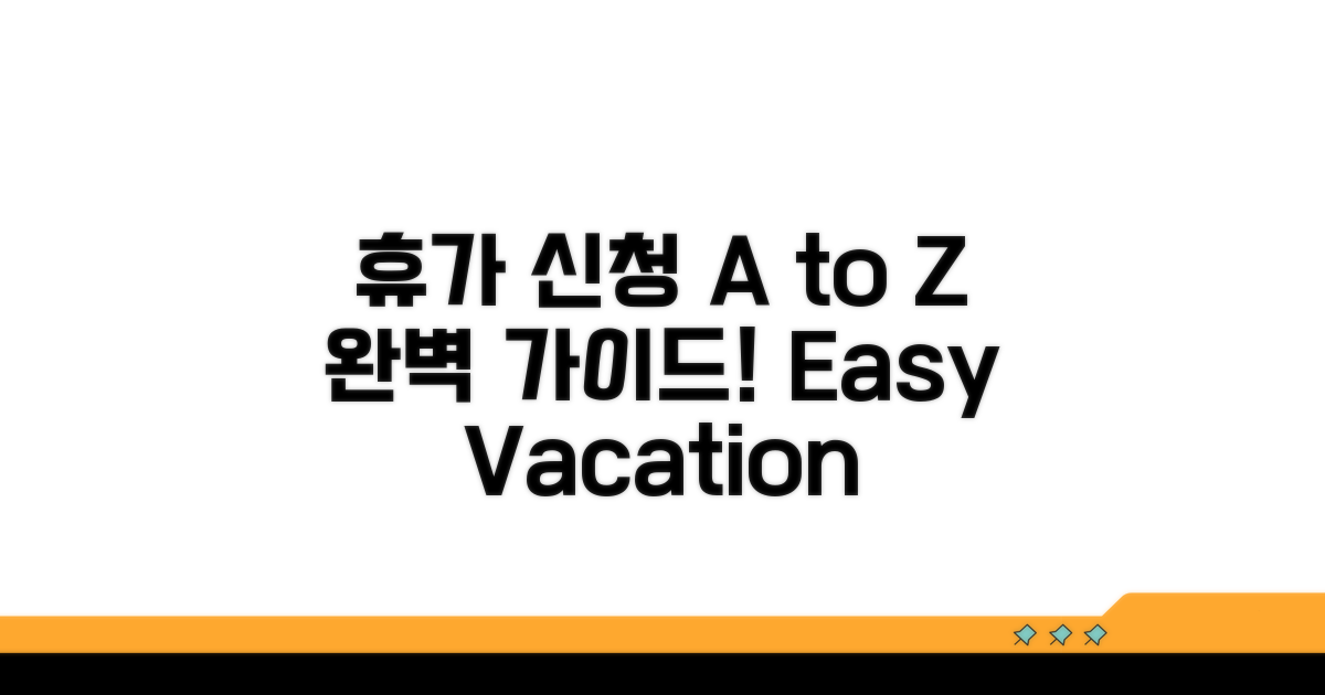 휴가 신청 방법과 절차 A to Z