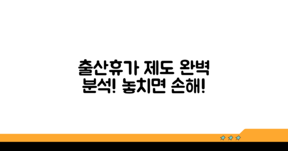 기존 출산휴가 제도 완벽 분석