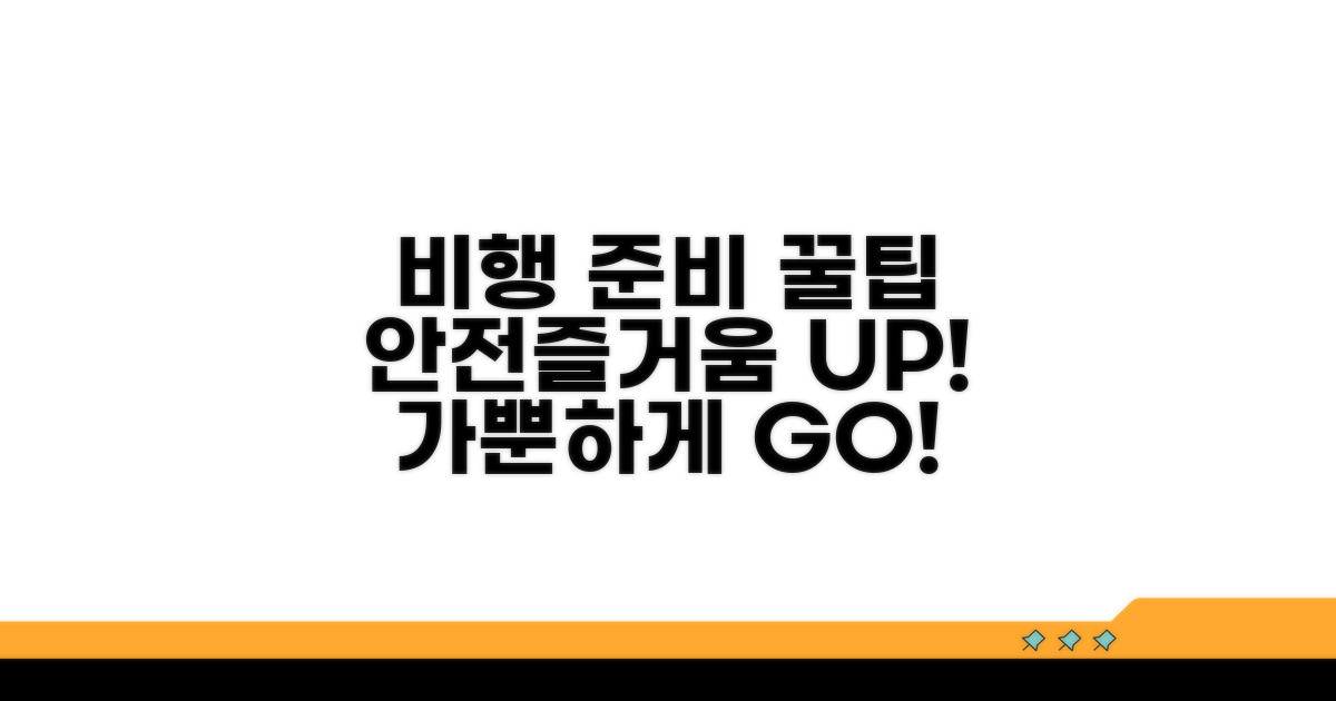 안전하고 즐거운 비행 준비 팁