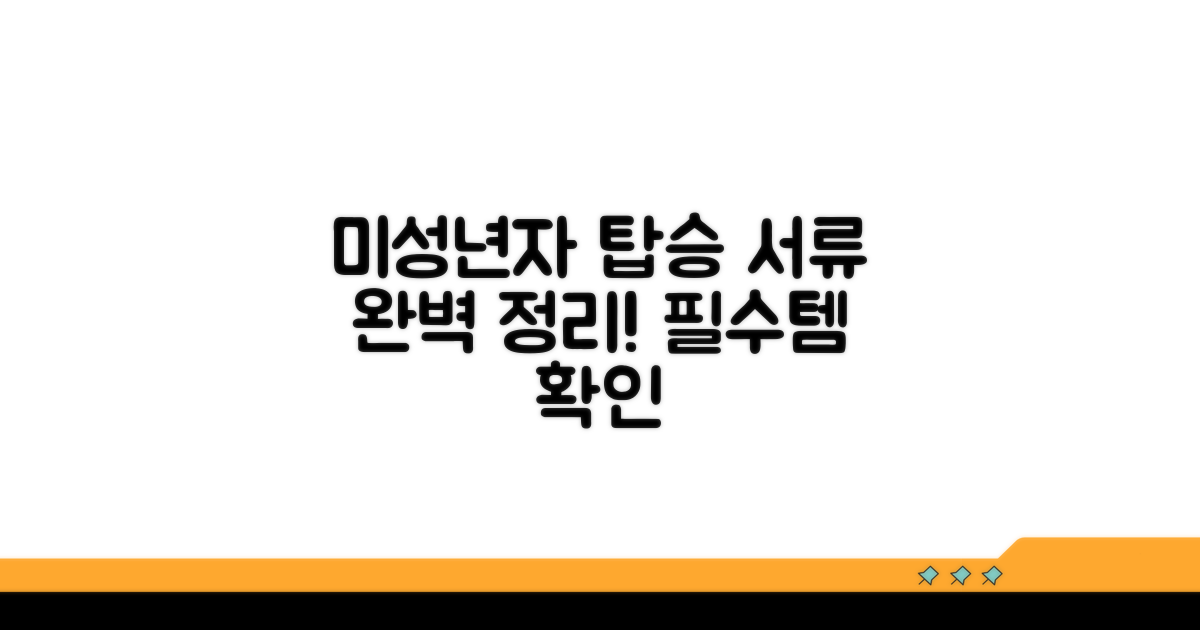 미성년자 탑승 서류 완벽 정리