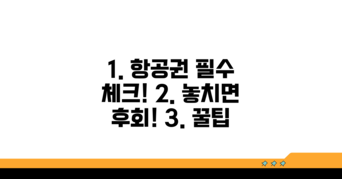 항공권 예약 시 꼭 확인 사항