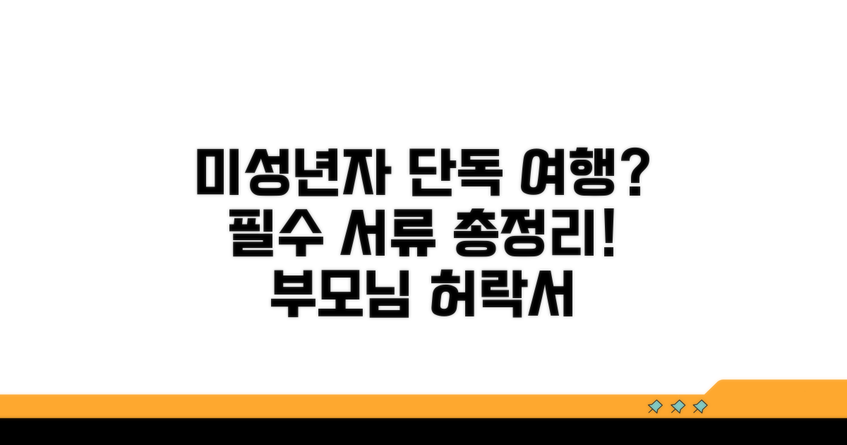 보호자 동반 없을 때 필수 서류