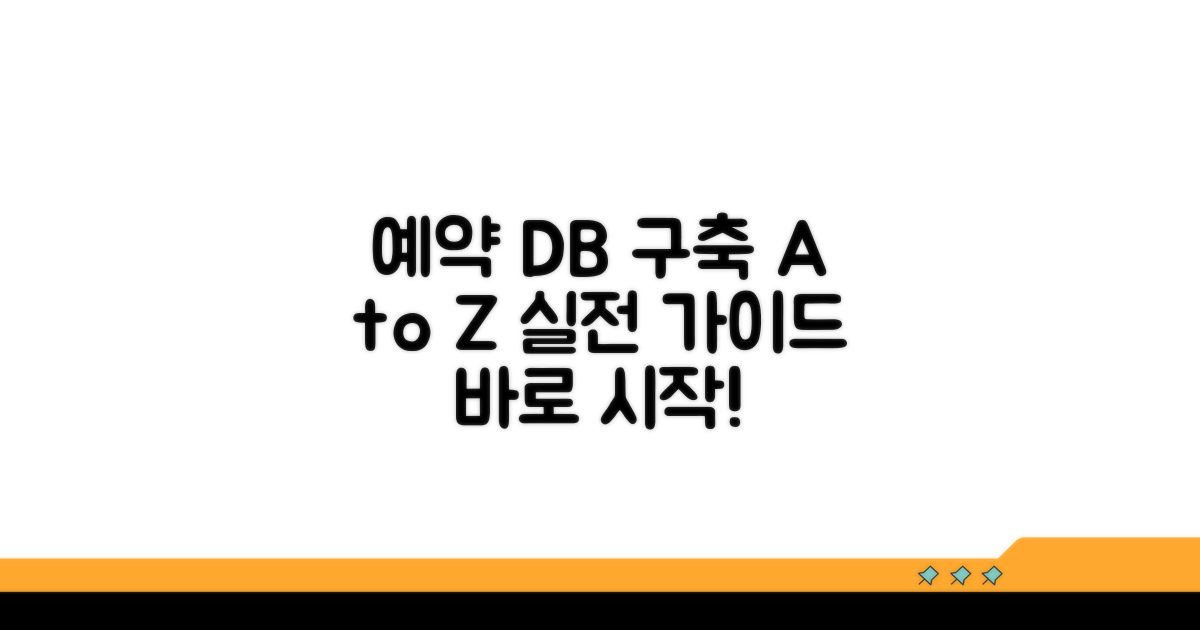 실전 예약 DB 구축 단계별 가이드
