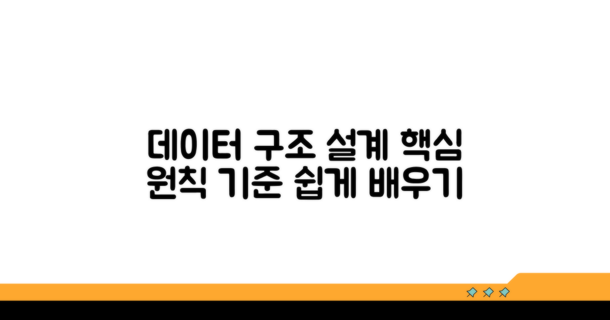 데이터 구조 설계 방법과 기준