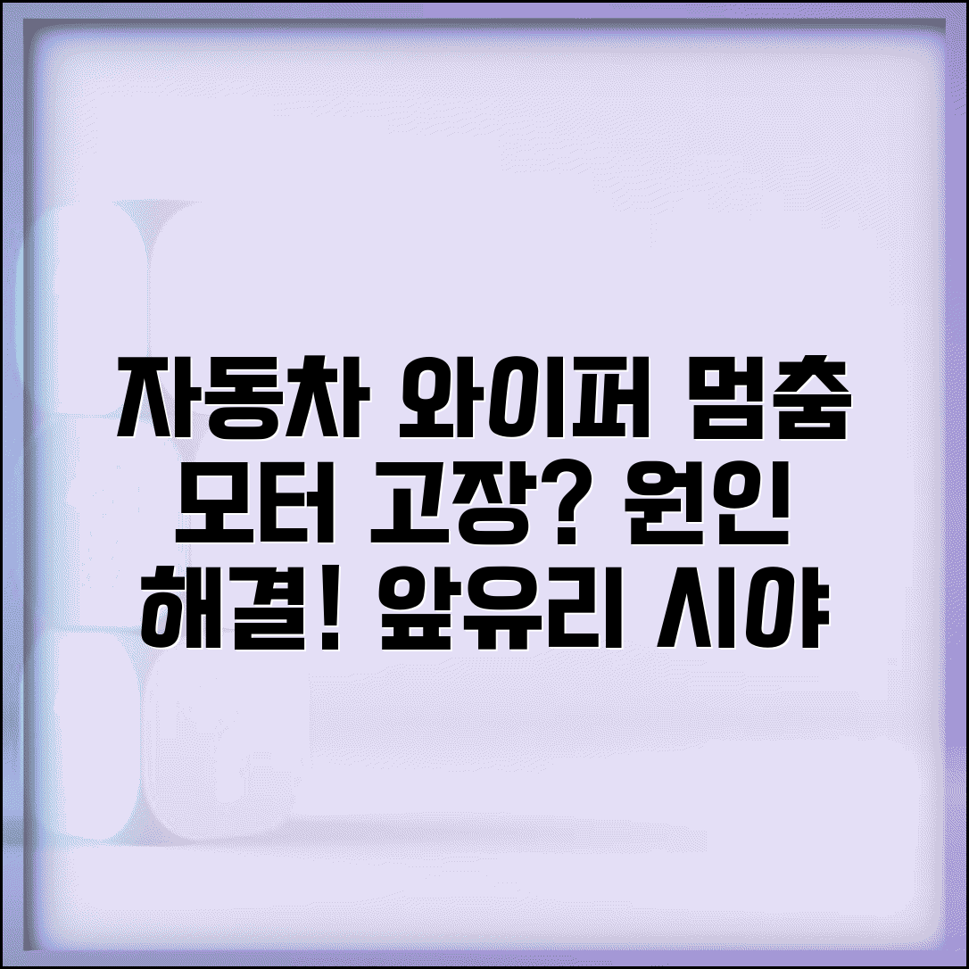 자동차 와이퍼 작동 안함 | 앞유리 와이퍼 멈춤 모터 고장 원인 및 해결 방법