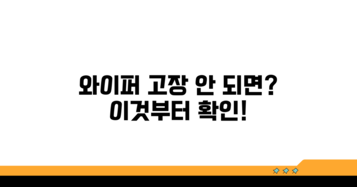 와이퍼 안 되는 이유와 증상
