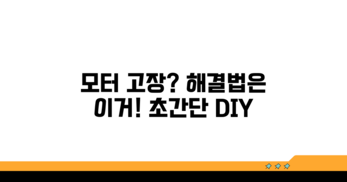 모터 고장 시 간단한 해결법