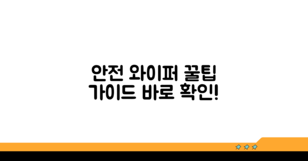 안전한 와이퍼 사용 꿀팁