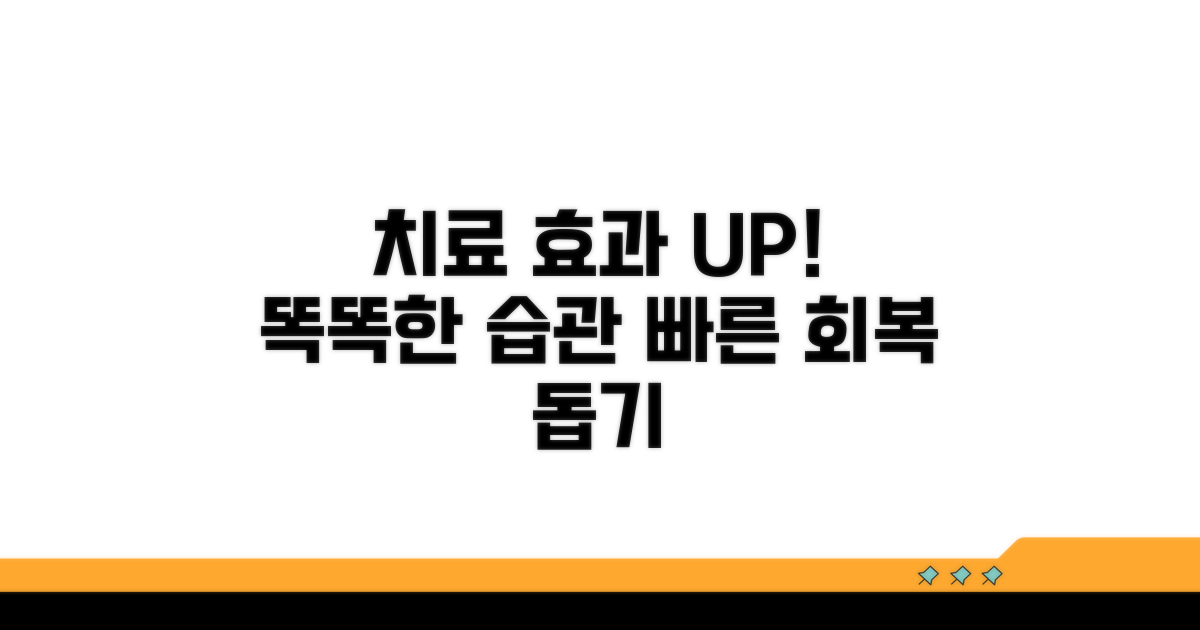 치료 효과 높이는 생활 습관