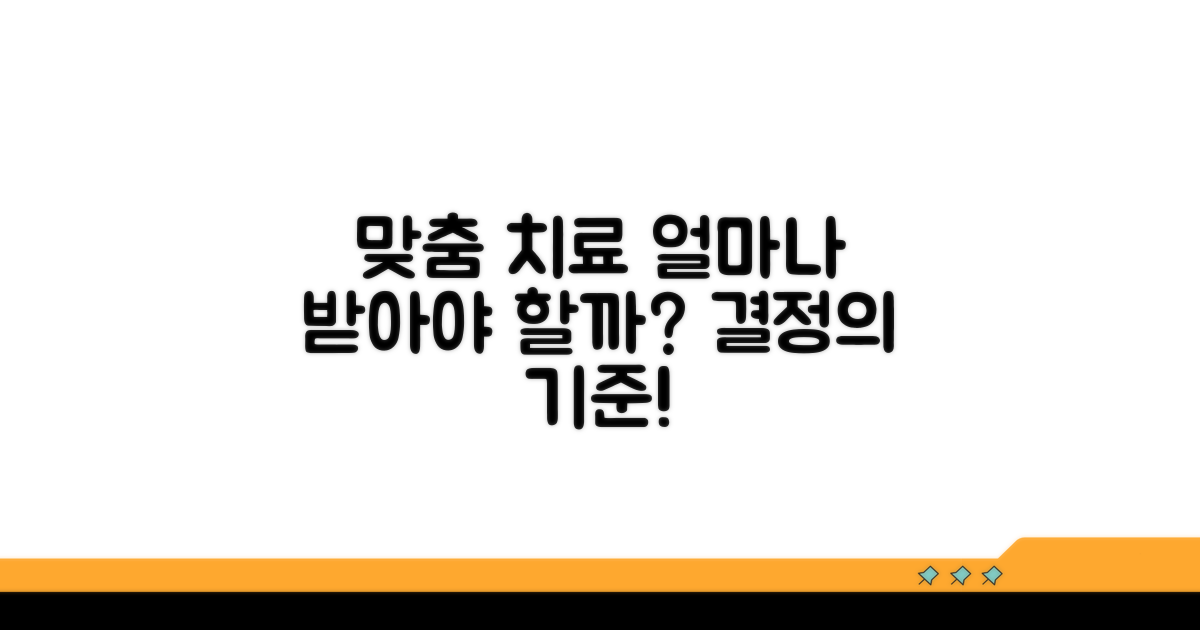 맞춤 치료, 얼마나 받아야 할까?