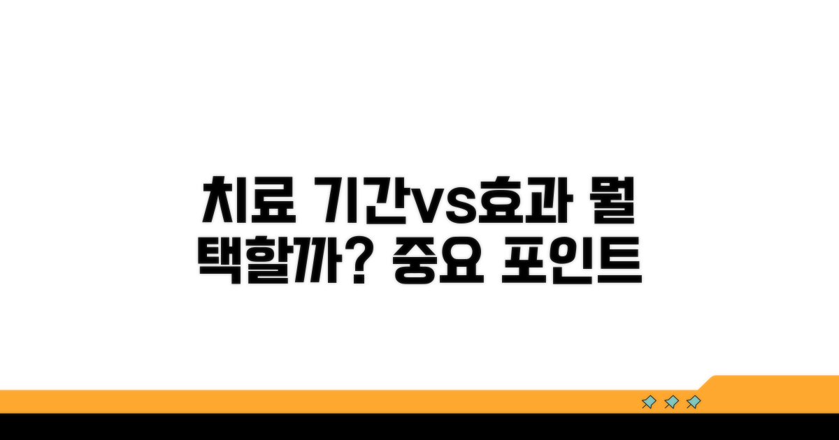 치료 기간과 효과, 무엇이 중요할까?