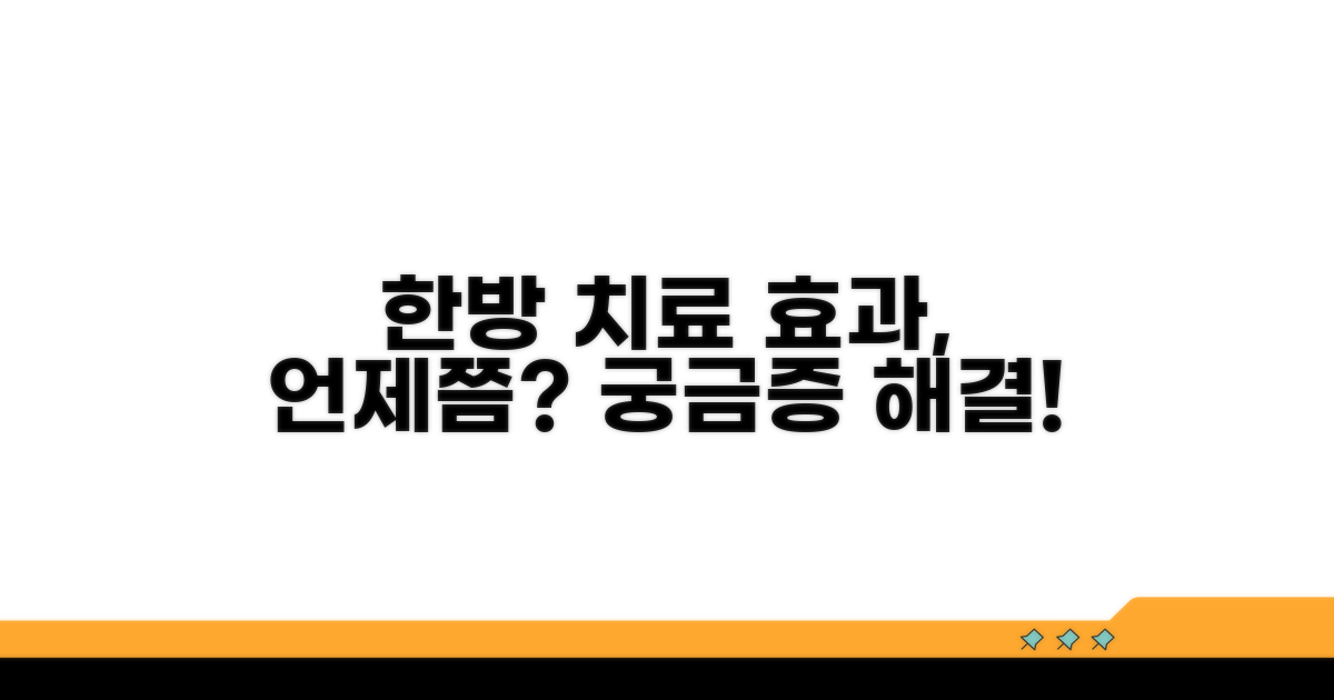 한방치료, 효과 언제쯤?