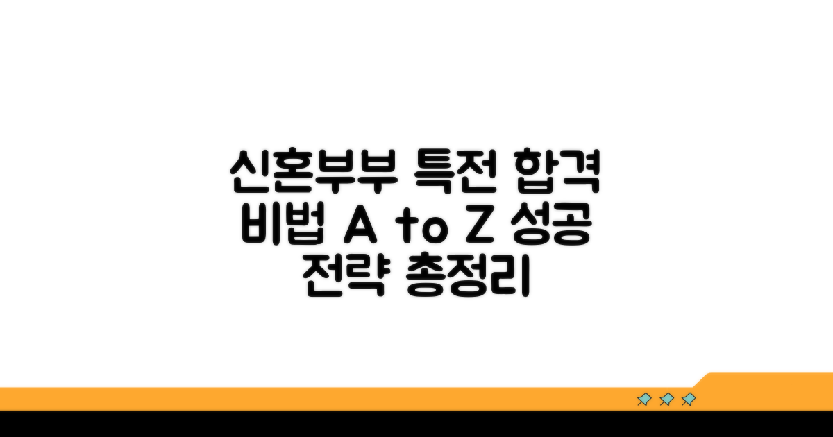 신혼부부 특별전형 성공 전략 요약