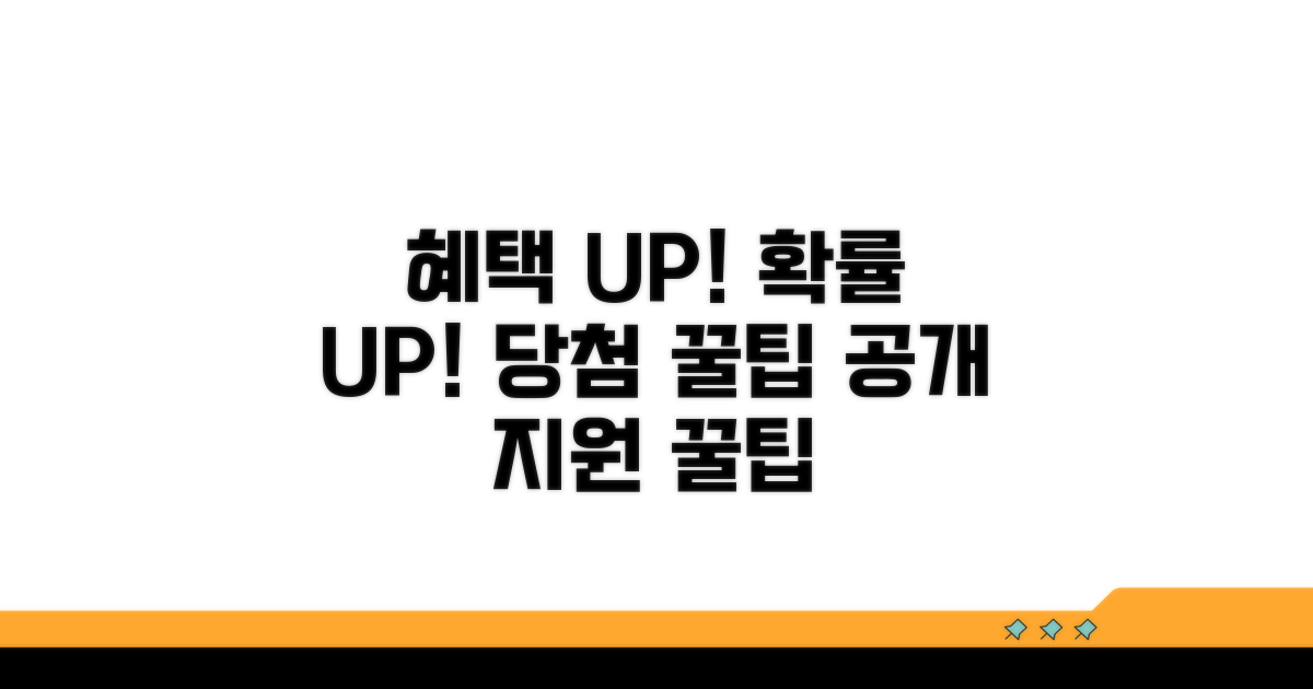 지원 혜택과 당첨 확률 높이는 팁