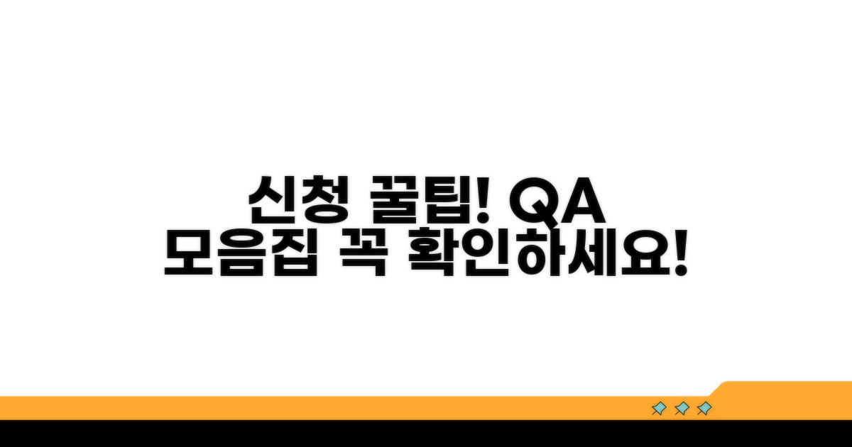 신청 시 주의사항 및 자주 묻는 질문