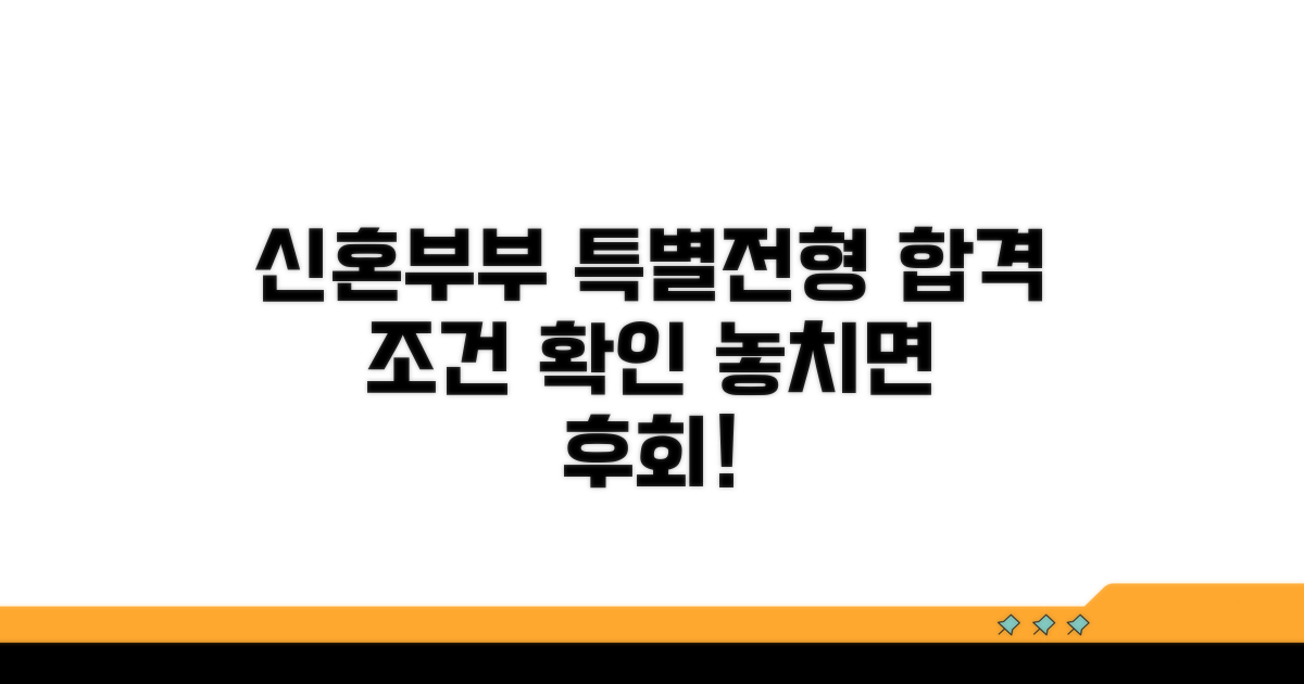 신혼부부 특별전형 자격 조건 확인