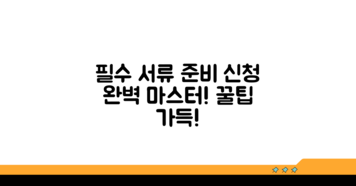 필수 서류 준비 및 신청 절차 완벽 안내