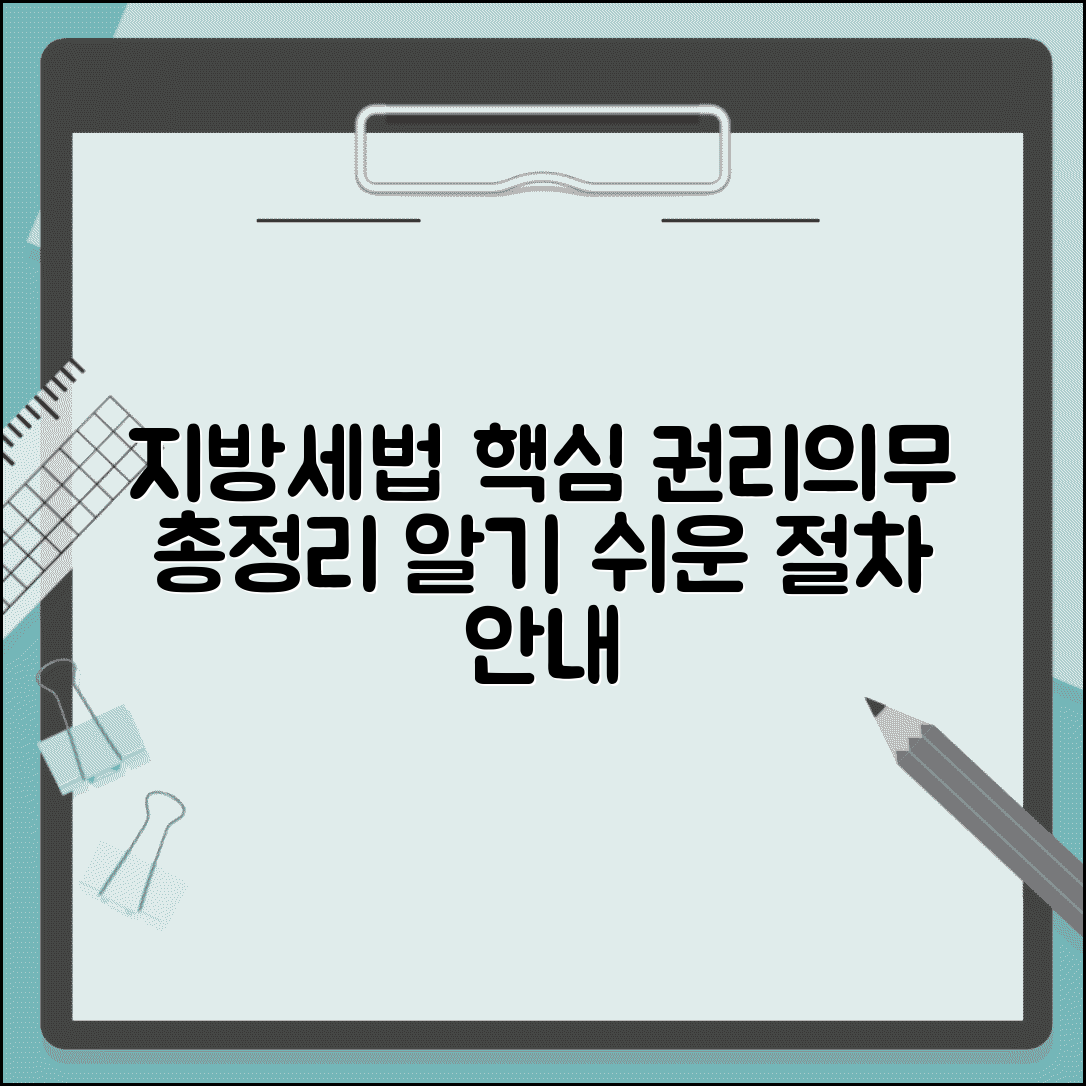 지방세기본법 핵심 내용 | 납세자 권리와 의무 사항 총정리 및 절차 안내