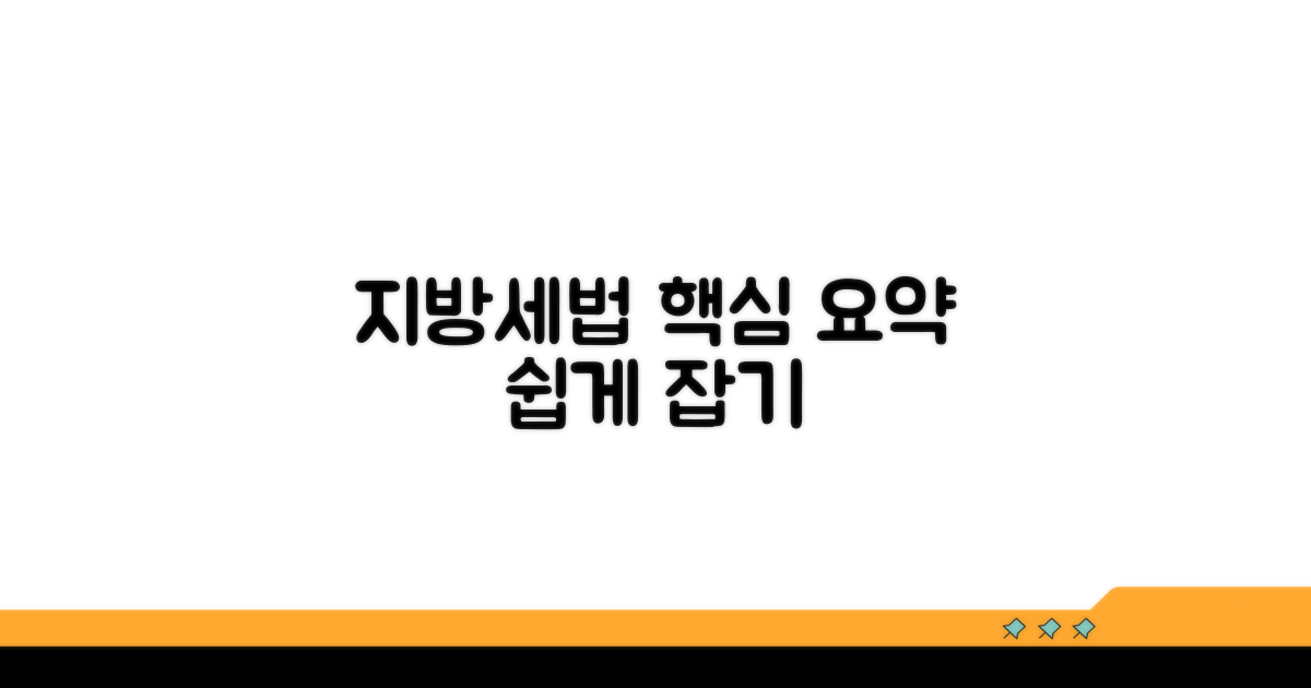 지방세 기본법 핵심 요약