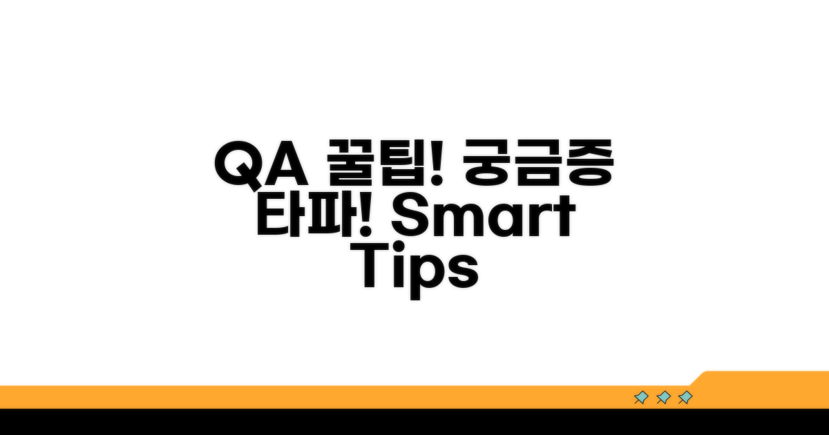 궁금증 해결 Q&A 및 팁
