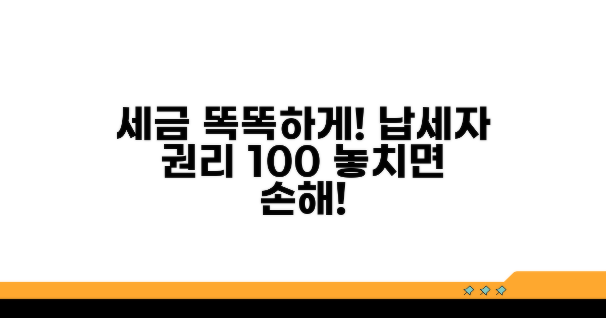 납세자 권리 꼼꼼히 확인하기