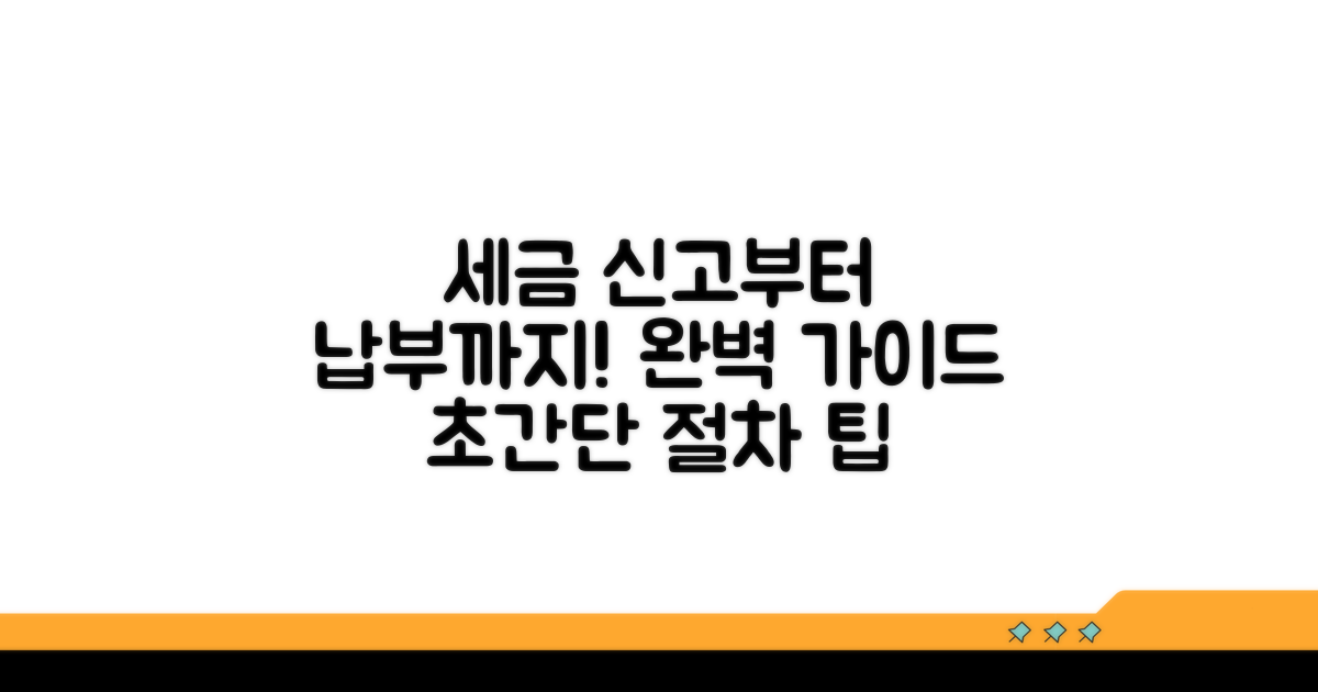 세금 신고 및 납부 절차