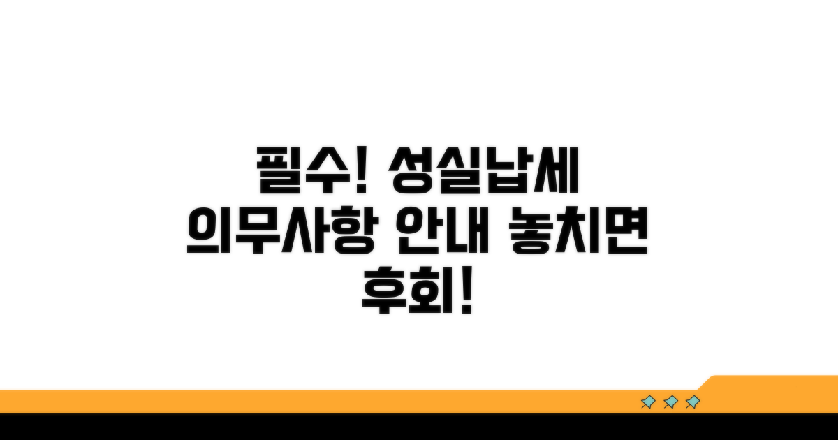 성실 납세 의무 사항 안내