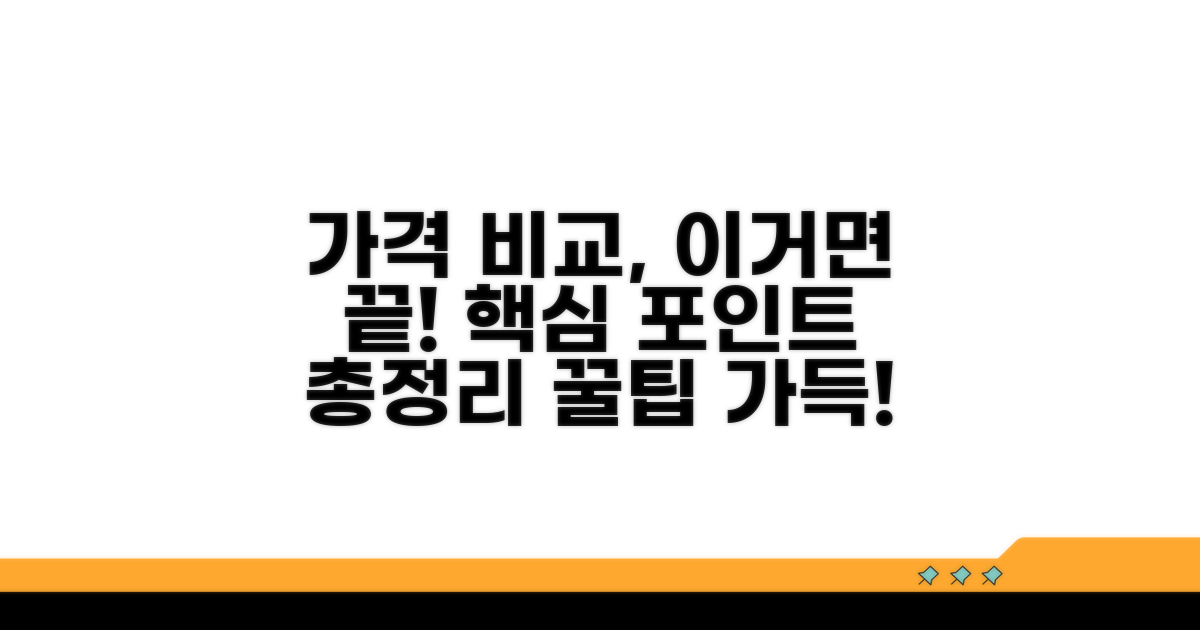 가격 비교 핵심 포인트 총정리