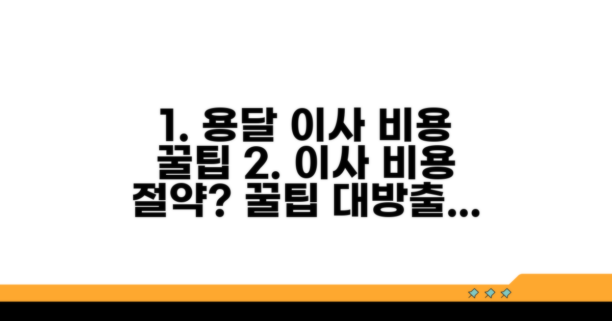 용달 이사 비용 정복 가이드