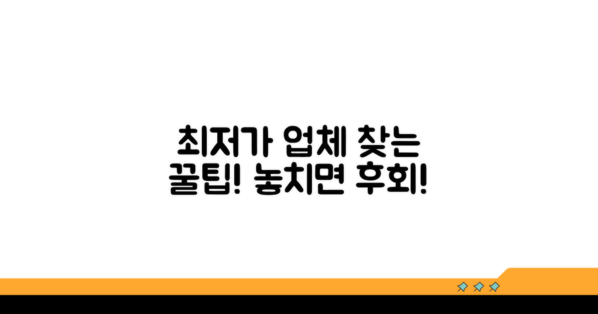 최저가 업체 찾는 꿀팁 공개