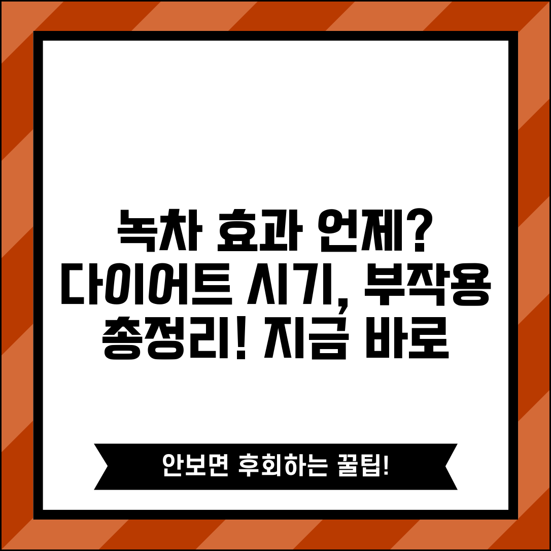 녹차추출물 효과 나타나는 기간 | 녹차 다이어트 시기, 얼마나 기다려야 할까? | 후기, 부작용, 섭취법 총정리