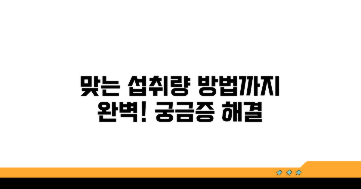 나에게 맞는 섭취량과 방법