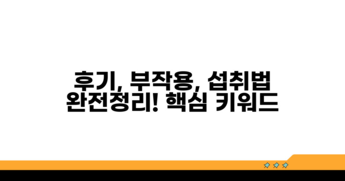 후기, 부작용, 섭취법 완전정리