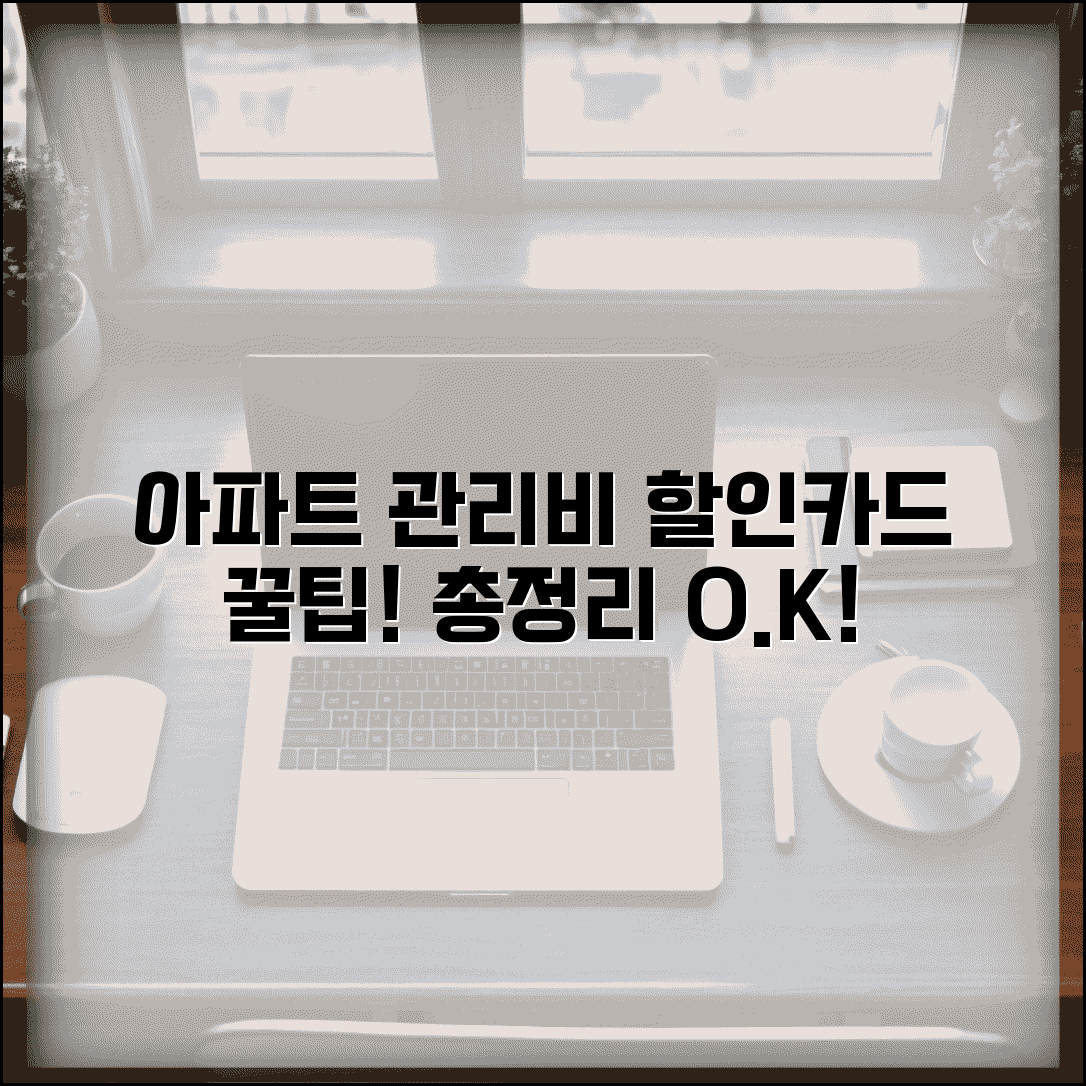 아파트 관리비 할인카드 뽐뿌 정보 | 최신 혜택, 조건, 추천 비교 총정리