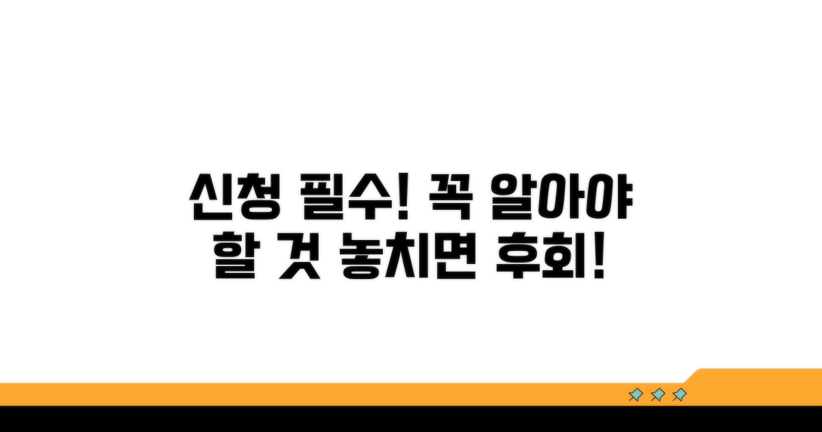 신청 전 반드시 알아야 할 점