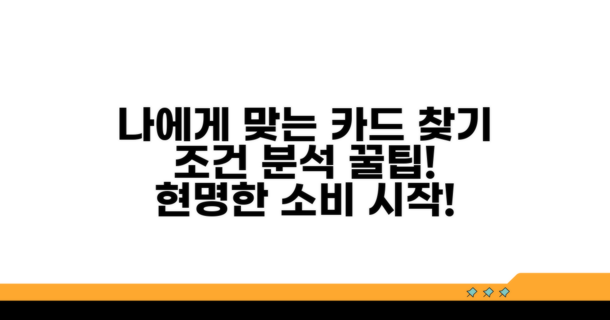 나에게 딱 맞는 카드 조건 분석