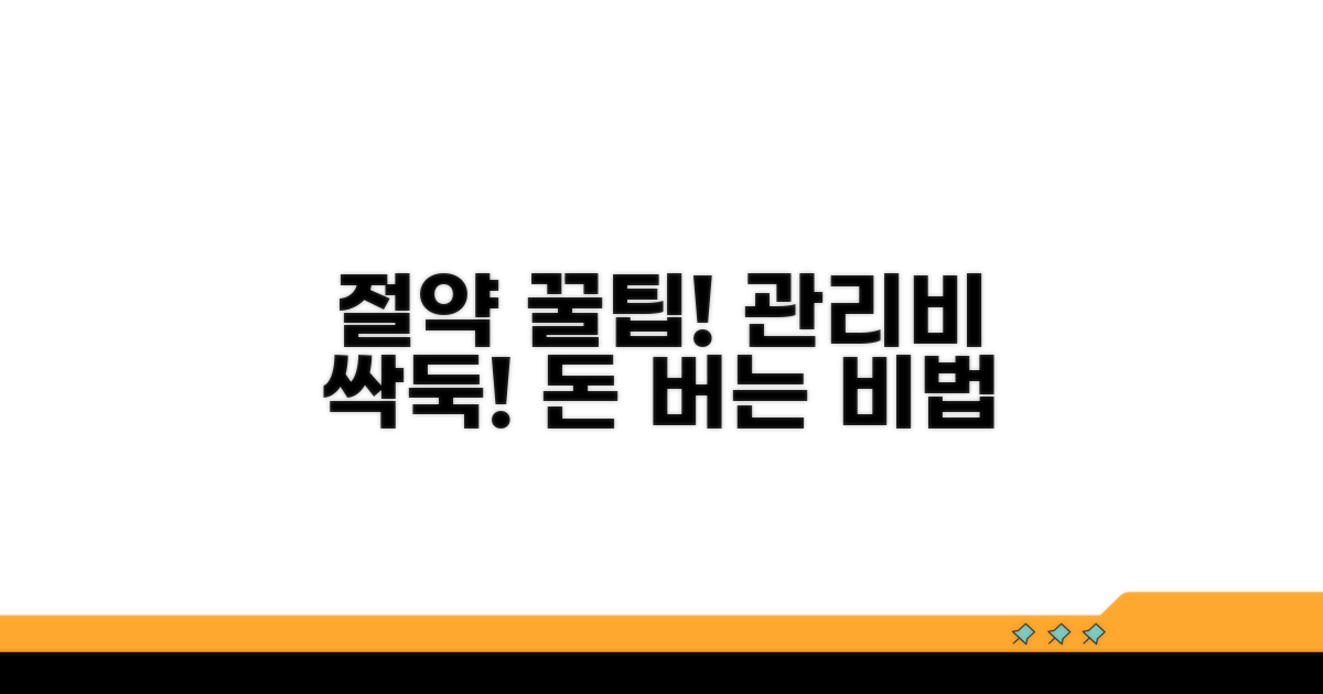숨겨진 꿀팁으로 관리비 더 아끼기