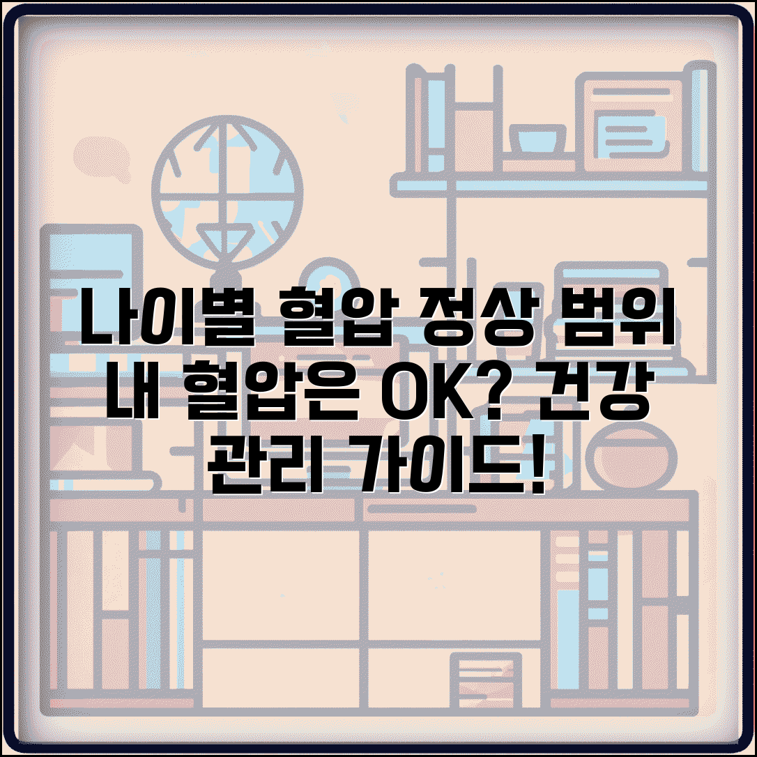 연령별 혈압 정상 범위 가이드 | 나이에 맞는 혈압 관리법, 궁금증 해결!